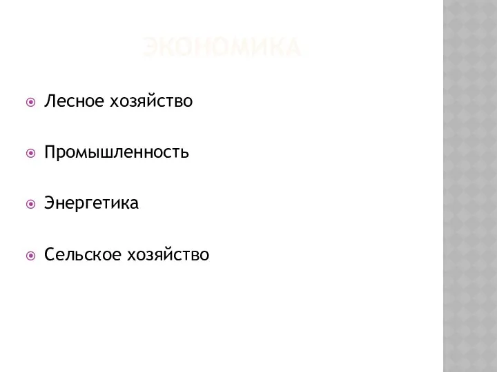 ЭКОНОМИКА Лесное хозяйство Промышленность Энергетика Сельское хозяйство