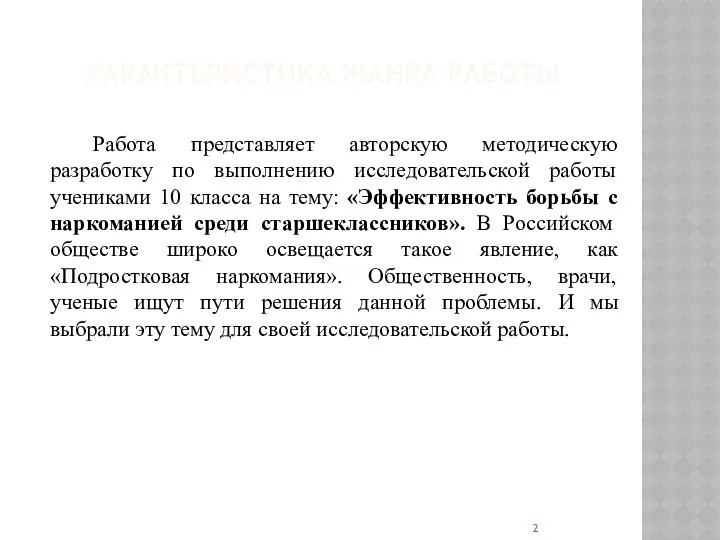 ХАРАКТЕРИСТИКА ЖАНРА РАБОТЫ Работа представляет авторскую методическую разработку по выполнению исследовательской