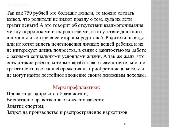 ВЫВОДЫ: Так как 750 рублей это большие деньги, то можно сделать