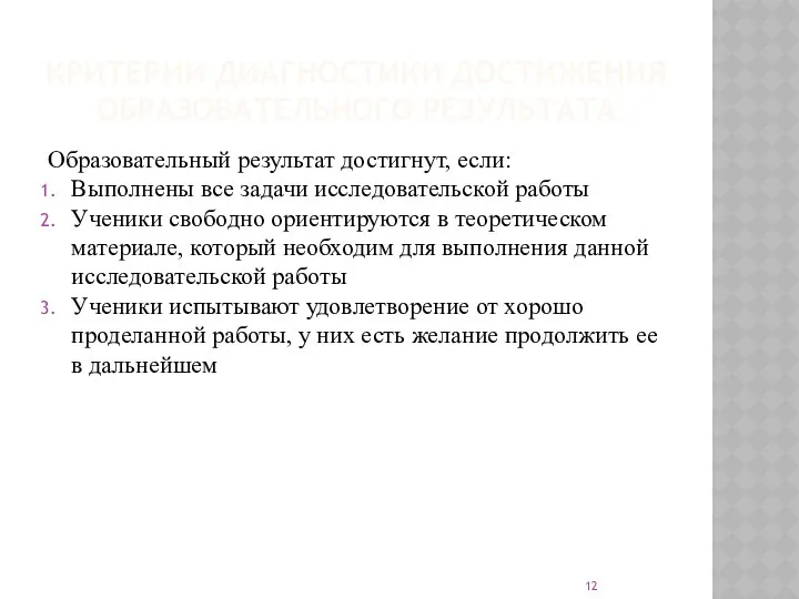 КРИТЕРИИ ДИАГНОСТИКИ ДОСТИЖЕНИЯ ОБРАЗОВАТЕЛЬНОГО РЕЗУЛЬТАТА Образовательный результат достигнут, если: Выполнены все