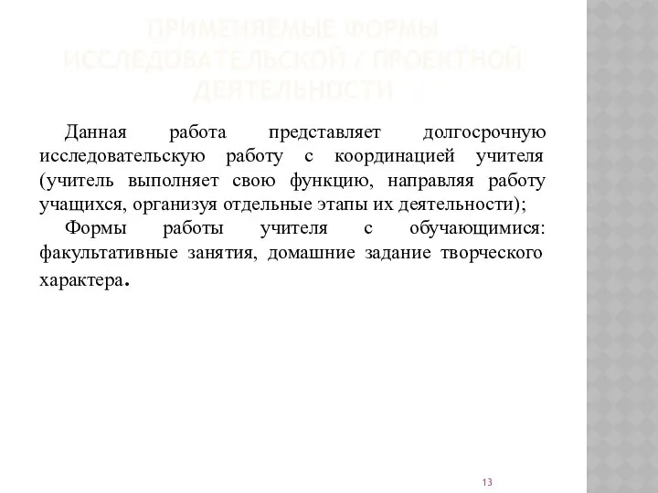 ПРИМЕНЯЕМЫЕ ФОРМЫ ИССЛЕДОВАТЕЛЬСКОЙ / ПРОЕКТНОЙ ДЕЯТЕЛЬНОСТИ Данная работа представляет долгосрочную исследовательскую