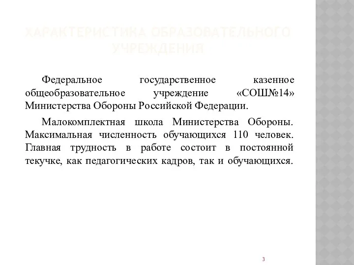 ХАРАКТЕРИСТИКА ОБРАЗОВАТЕЛЬНОГО УЧРЕЖДЕНИЯ Федеральное государственное казенное общеобразовательное учреждение «СОШ№14» Министерства Обороны