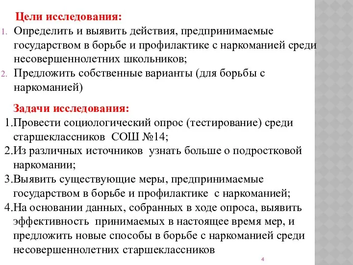 Цели исследования: Определить и выявить действия, предпринимаемые государством в борьбе и