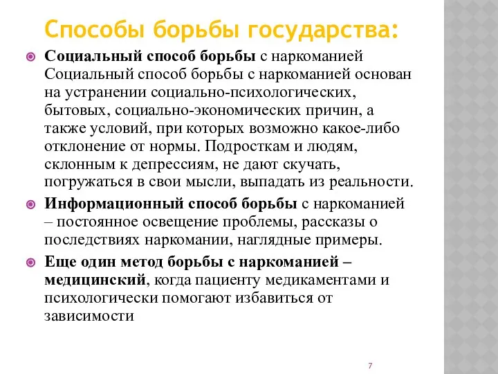 Способы борьбы государства: Социальный способ борьбы с наркоманией Социальный способ борьбы