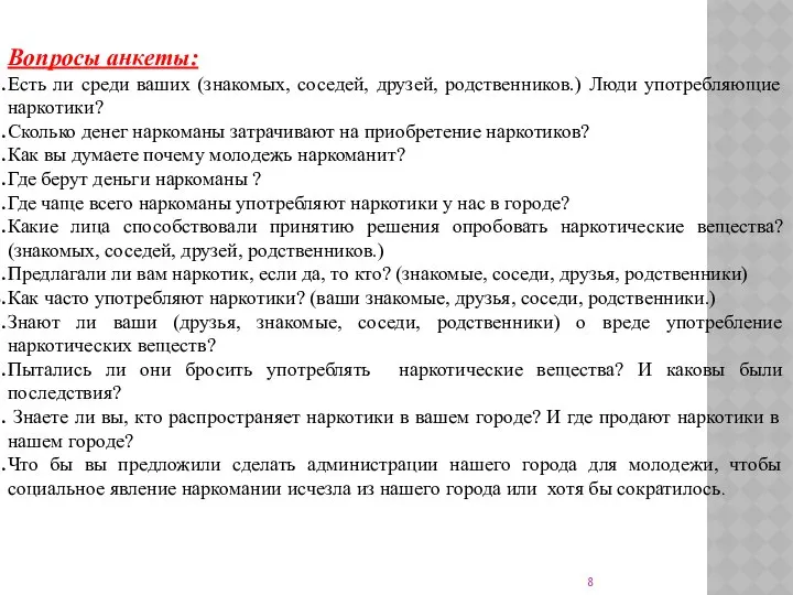 Вопросы анкеты: Есть ли среди ваших (знакомых, соседей, друзей, родственников.) Люди