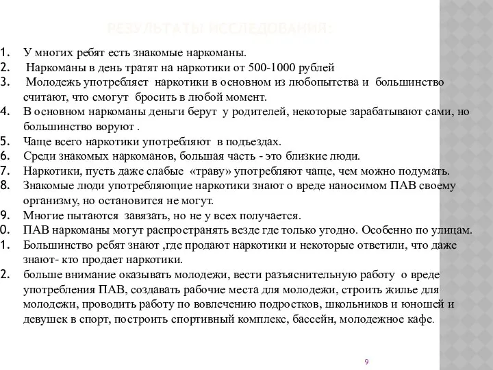 РЕЗУЛЬТАТЫ ИССЛЕДОВАНИЯ: У многих ребят есть знакомые наркоманы. Наркоманы в день