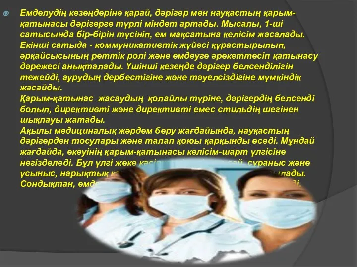 Емделудің кезеңдеріне қарай, дәрігер мен науқастың қарым-қатынасы дәрігерге түрлі міндет артады.