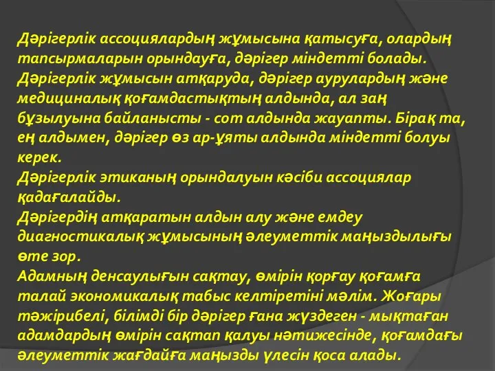 Дәрігерлік ассоциялардың жұмысына қатысуға, олардың тапсырмаларын орындауға, дәрігер міндетті болады. Дәрігерлік