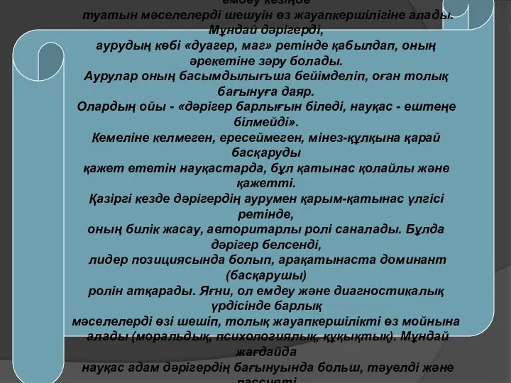 Дәрігердің басшылык ролі - бұл дәрігердің белсенді, бастаушы позицияда, лидер ретінде,