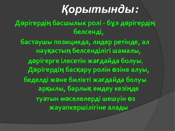 Қорытынды: Дәрігердің басшылык ролі - бұл дәрігердің белсенді, бастаушы позицияда, лидер