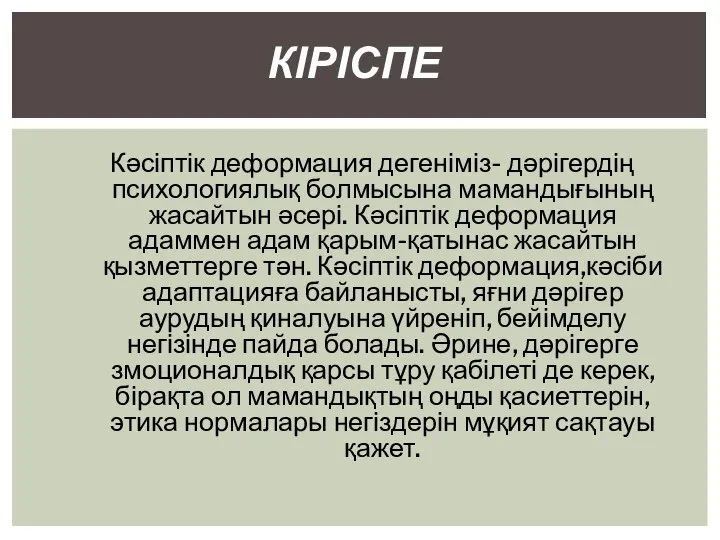 Кәсіптік деформация дегеніміз- дәрігердің психологиялық болмысына мамандығының жасайтын әсері. Кәсіптік деформация