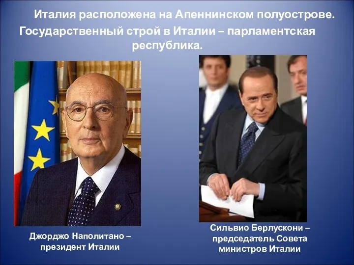 Государственный строй в Италии – парламентская республика. Джорджо Наполитано – президент