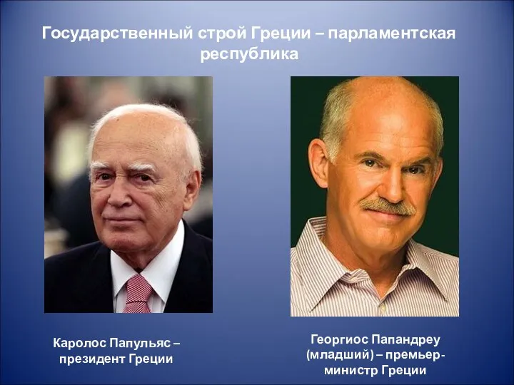 Государственный строй Греции – парламентская республика Каролос Папульяс – президент Греции