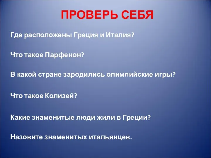 ПРОВЕРЬ СЕБЯ Где расположены Греция и Италия? Что такое Парфенон? В