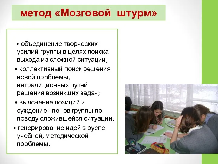 метод «Мозговой штурм» • объединение творческих усилий группы в целях поиска