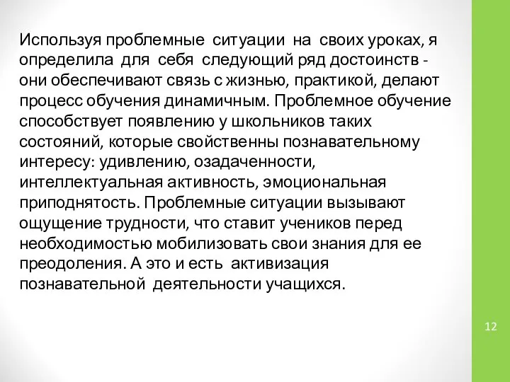 Используя проблемные ситуации на своих уроках, я определила для себя следующий