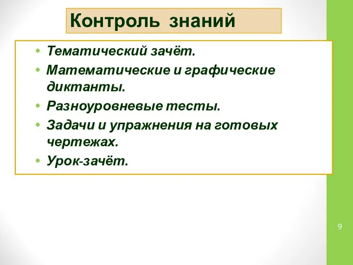 Контроль знаний Тематический зачёт. Математические и графические диктанты. Разноуровневые тесты. Задачи