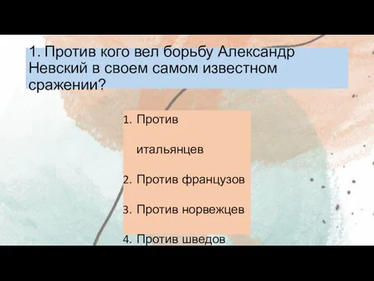 1. Против кого вел борьбу Александр Невский в своем самом известном