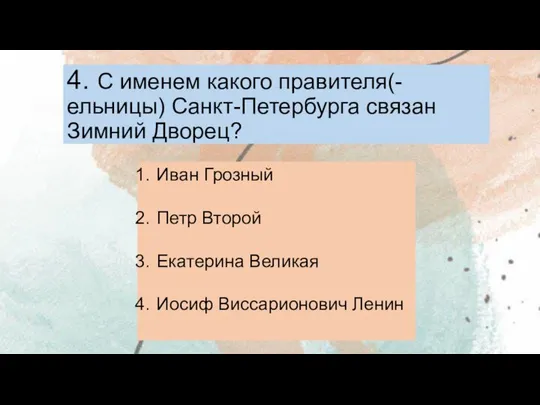 4. С именем какого правителя(-ельницы) Санкт-Петербурга связан Зимний Дворец? Иван Грозный