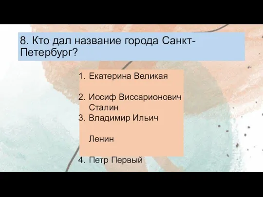 8. Кто дал название города Санкт-Петербург? Екатерина Великая Иосиф Виссарионович Сталин Владимир Ильич Ленин Петр Первый