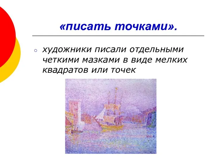 «писать точками». художники писали отдельными четкими мазками в виде мелких квадратов или точек