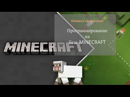 Программирование на базе MINECRAFT Новинка программы!