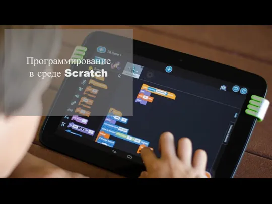 Программирование в среде Scratch