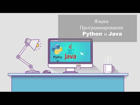 Языки Программирования Python и Java Python Добрый день. Вопрос по материалам,