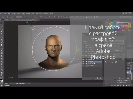 Навыки работы с растровой графикой в среде Adobe Photoshop