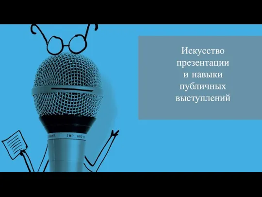 Искусство презентации и навыки публичных выступлений