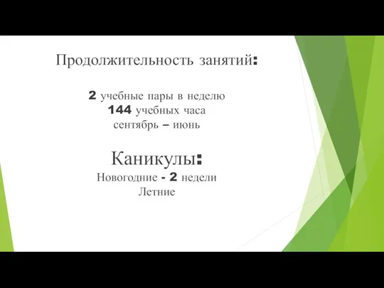 Продолжительность занятий: 2 учебные пары в неделю 144 учебных часа сентябрь