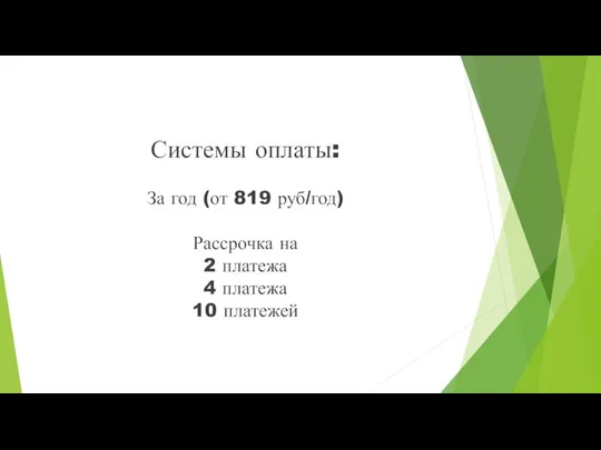 Системы оплаты: За год (от 819 руб/год) Рассрочка на 2 платежа 4 платежа 10 платежей