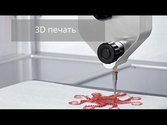 3D печать