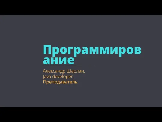 Программирование Александр Шарлан, Java developer, Преподаватель