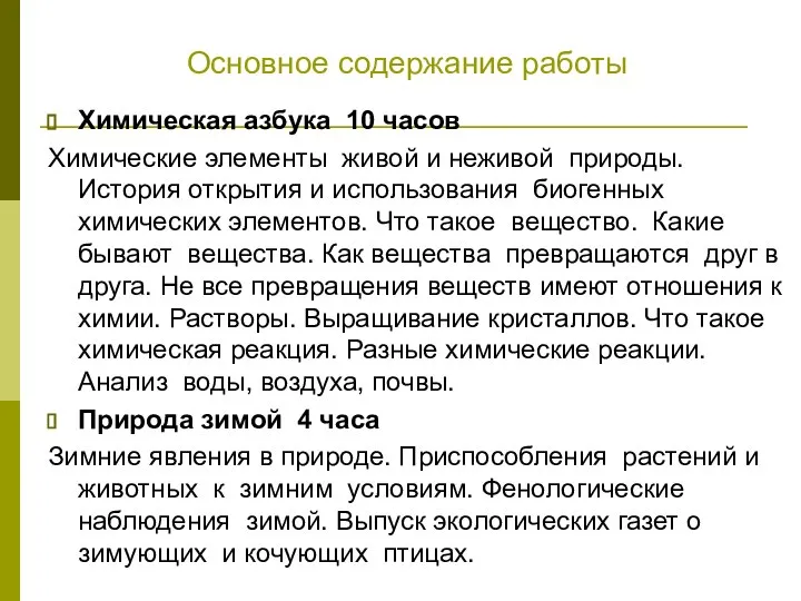 Основное содержание работы Химическая азбука 10 часов Химические элементы живой и