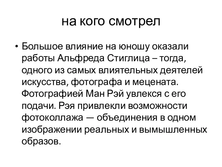 на кого смотрел Большое влияние на юношу оказали работы Альфреда Стиглица