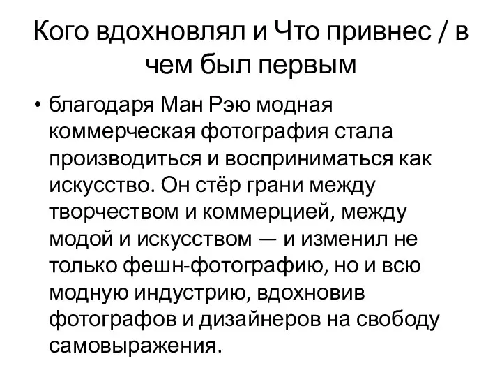 Кого вдохновлял и Что привнес / в чем был первым благодаря