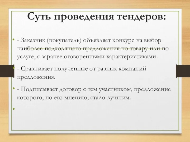 Суть проведения тендеров: - Заказчик (покупатель) объявляет конкурс на выбор наиболее