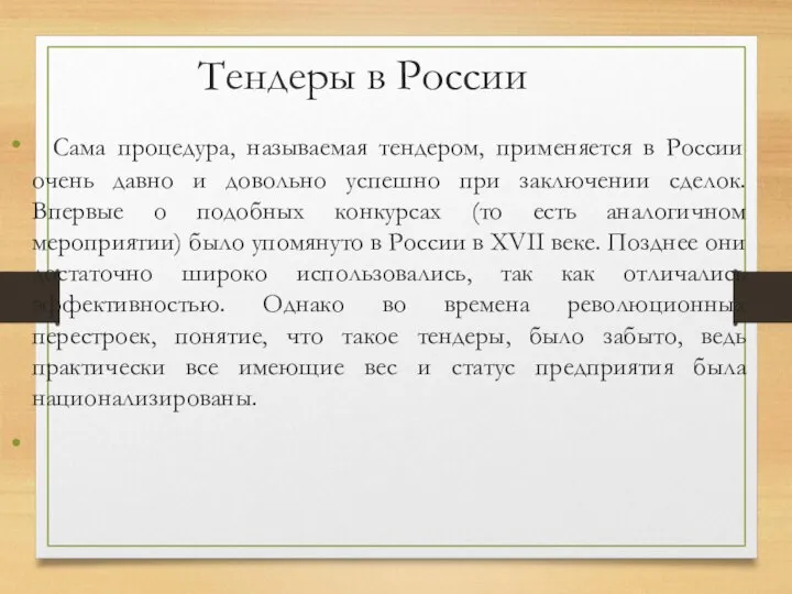 Тендеры в России Сама процедура, называемая тендером, применяется в России очень