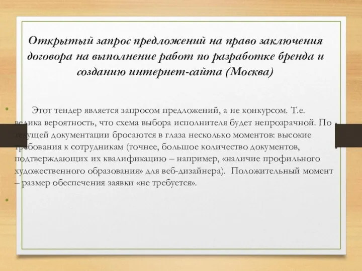 Открытый запрос предложений на право заключения договора на выполнение работ по