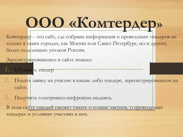 ООО «Комтердер» Комтердер – это сайт, где собрана информация о проведении