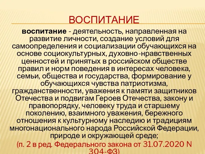 ВОСПИТАНИЕ воспитание - деятельность, направленная на развитие личности, создание условий для