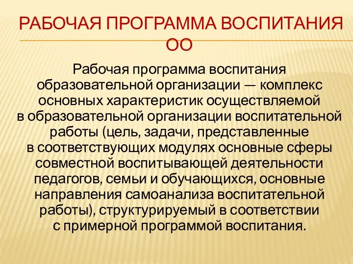 РАБОЧАЯ ПРОГРАММА ВОСПИТАНИЯ ОО Рабочая программа воспитания образовательной организации — комплекс