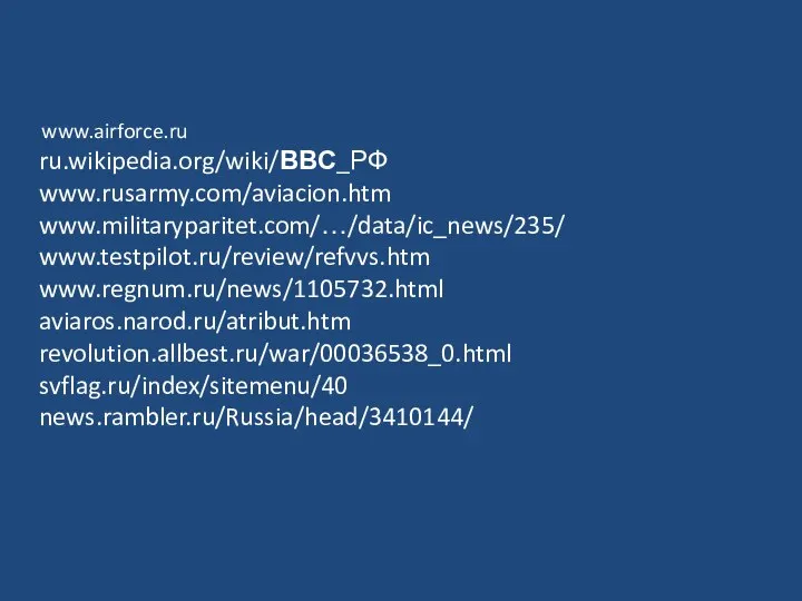 www.airforce.ru ru.wikipedia.org/wiki/ВВС_РФ www.rusarmy.com/aviacion.htm www.militaryparitet.com/…/data/ic_news/235/ www.testpilot.ru/review/refvvs.htm www.regnum.ru/news/1105732.html aviaros.narod.ru/atribut.htm revolution.allbest.ru/war/00036538_0.html svflag.ru/index/sitemenu/40 news.rambler.ru/Russia/head/3410144/