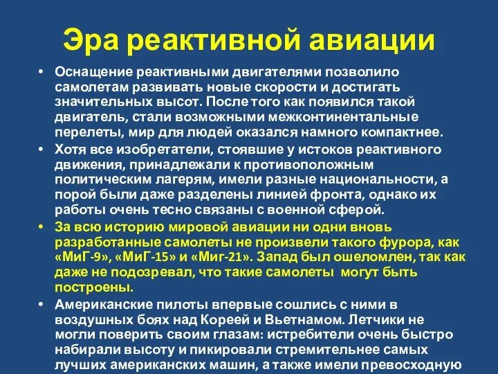 Эра реактивной авиации Оснащение реактивными двигателями позволило самолетам развивать новые скорости