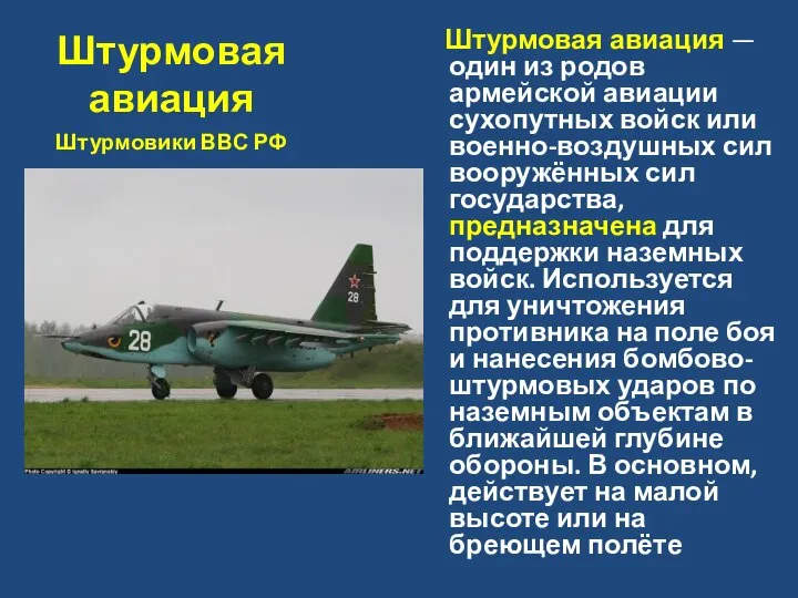 Штурмовая авиация Штурмовая авиация — один из родов армейской авиации сухопутных