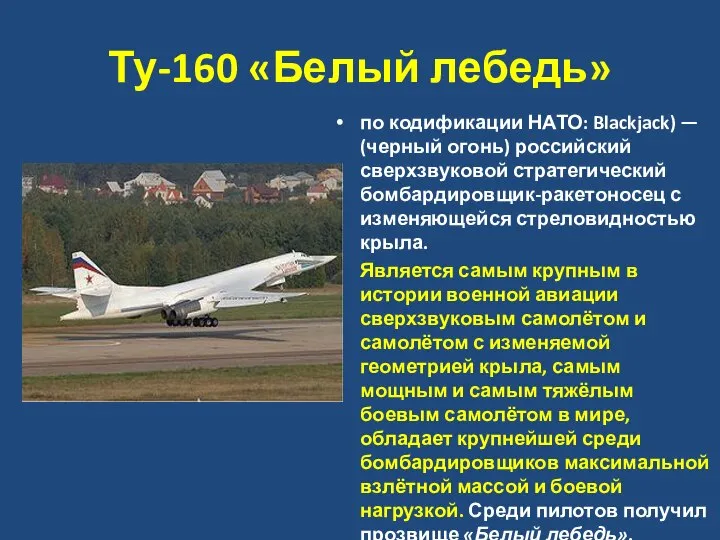 Ту-160 «Белый лебедь» по кодификации НАТО: Blackjack) — (черный огонь) российский