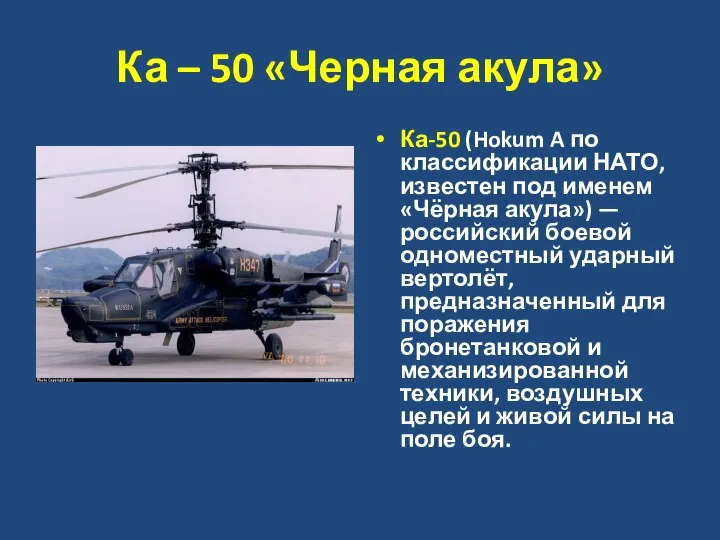 Ка – 50 «Черная акула» Ка-50 (Hokum A по классификации НАТО,