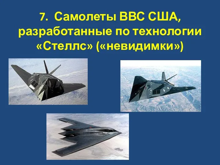 7. Самолеты ВВС США, разработанные по технологии «Стеллс» («невидимки»)