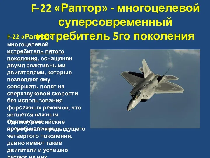 F-22 «Раптор» - многоцелевой суперсовременный истребитель 5го поколения F-22 «Раптор» —